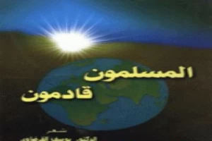 غلاف كتاب المسلمون قادمون بقلم يوسف القرضاوى غلاف كتاب المسلمون قادمون بقلم يوسف القرضاوى